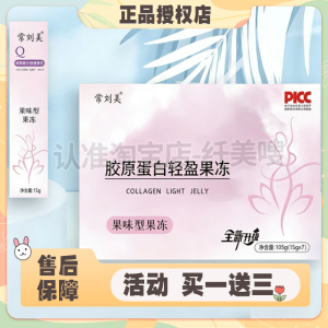 常刘美胶原蛋白果冻微商小红书同款升级版果冻微商同款加强版