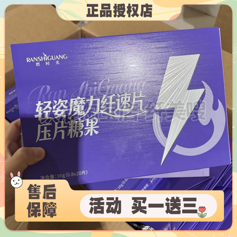 燃时光轻姿魔力纤速片压片糖果微商同款燃时光压片糖果
