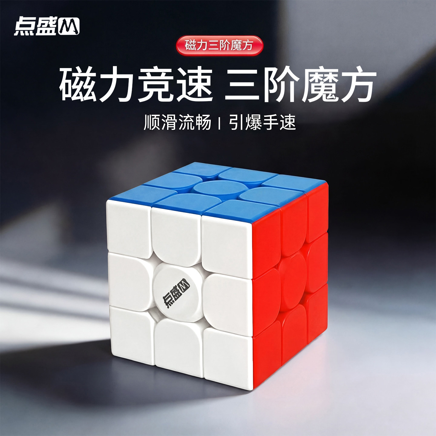 三阶魔方小学生专用磁力专业竞速