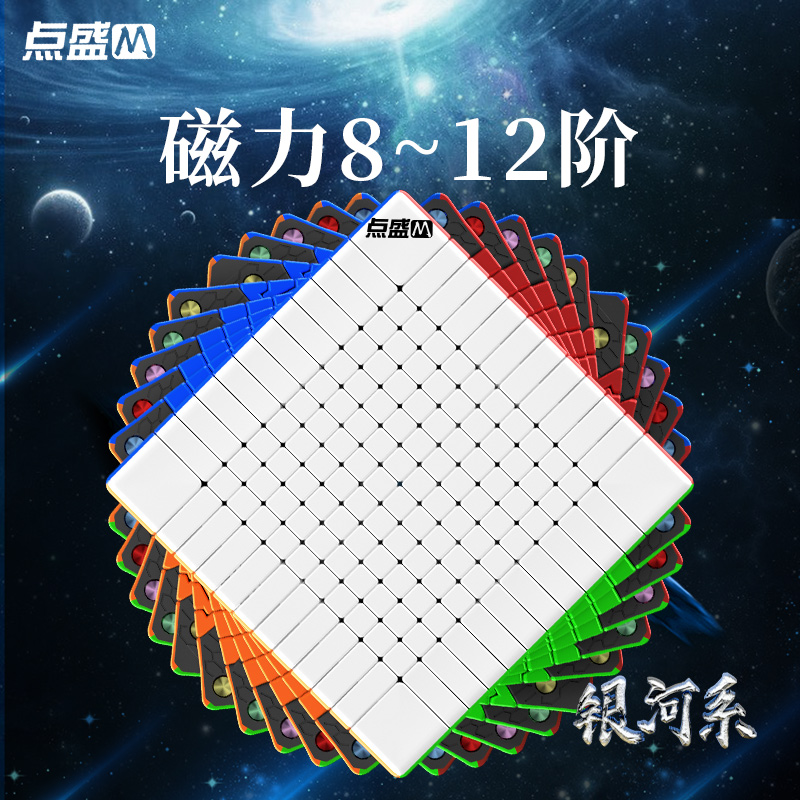 点盛银河系八阶磁力版竞速魔方