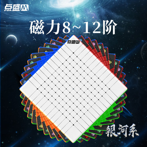 点盛银河系八阶磁力版竞速魔方