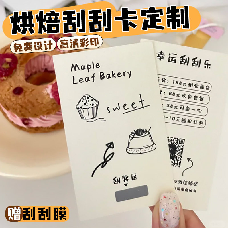 烘焙刮刮卡定制蛋糕店活动抽奖券涂层贴设计甜品外卖奖励兑换硬卡,文具电教/文化用品/商务用品,贺卡/明信片,淘宝优惠券,粉丝福利购,淘宝优惠卷