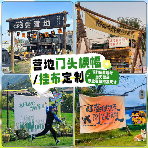 露营横幅定制野营基地招牌门头挂布旗子设计户外市集活动标语装饰