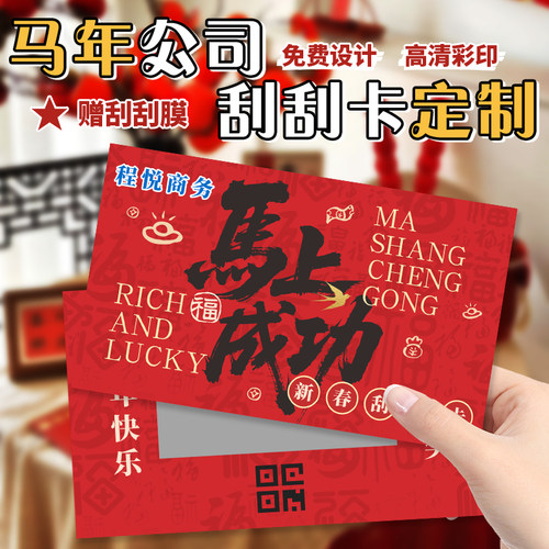 新年刮刮卡定制2026年公司刮奖卡涂层贴设计企业年货兑换券员工奖