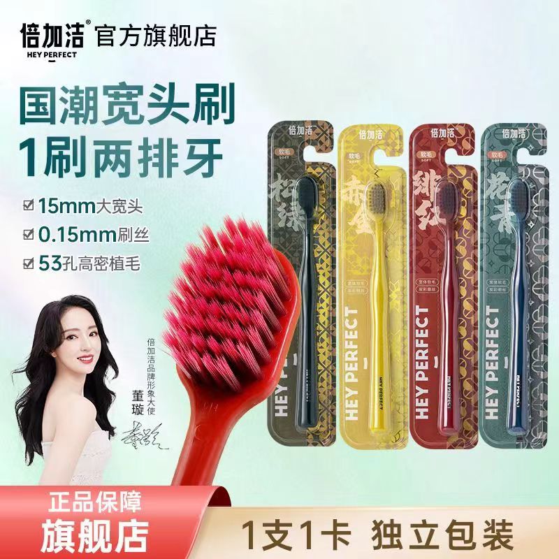 100%正品倍加洁牙刷独立装