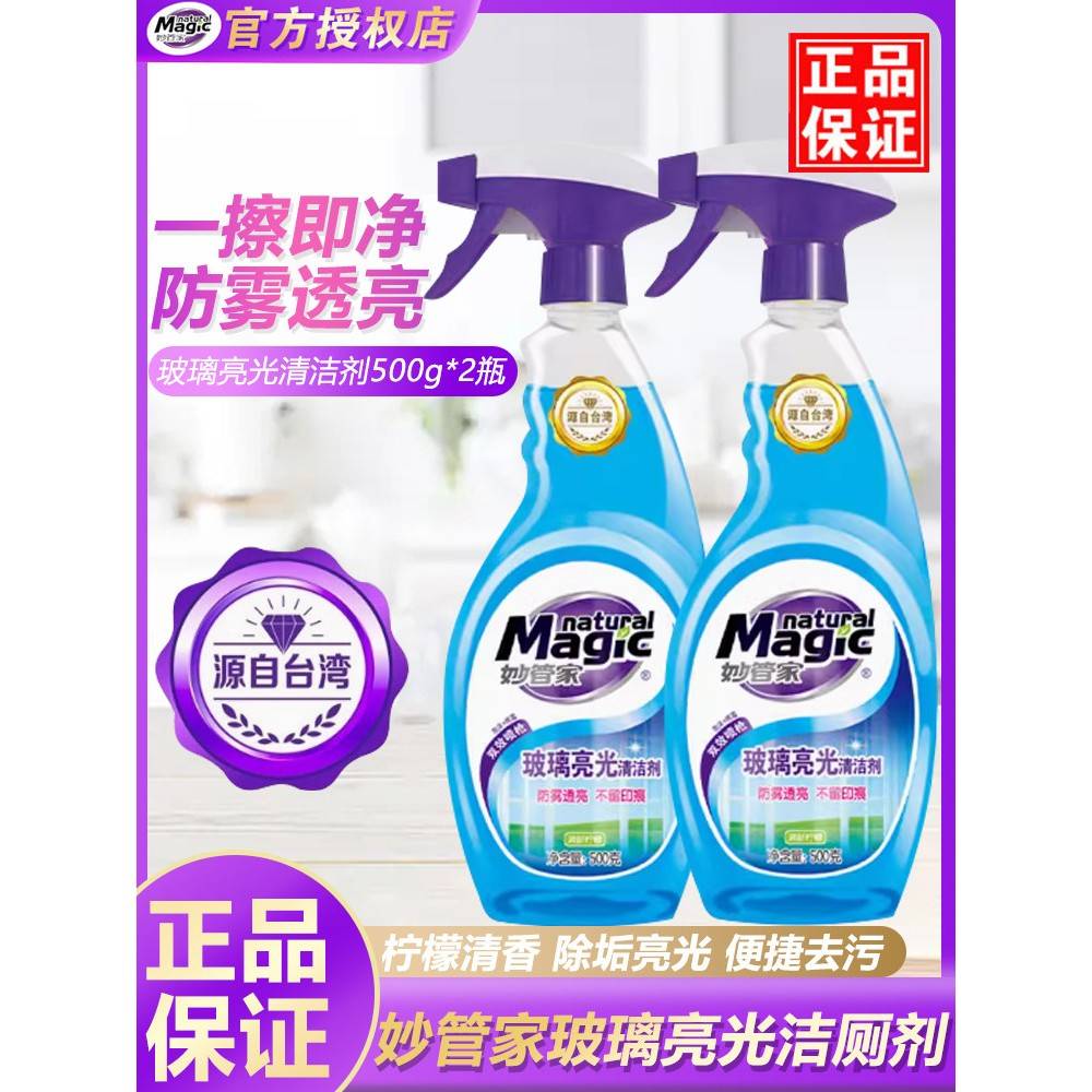 妙管家玻璃清洁剂500g促销装防雾透亮有效去污清洁液包邮