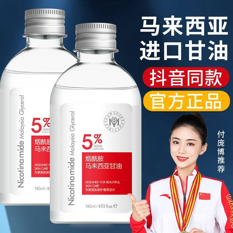 【官方正品】瑜然美马来西亚甘油烟酰胺纯护肤保湿保湿老牌旗舰店