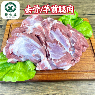 穆哈三清真新鲜羔羊肉羊腿肉去骨羊前腿肉散养滩羊肉商用烧烤火锅
