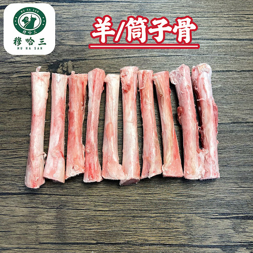 穆哈三西北清真新鲜羊骨头生鲜羔羊腿骨网红筒子骨髓棒子骨工艺品