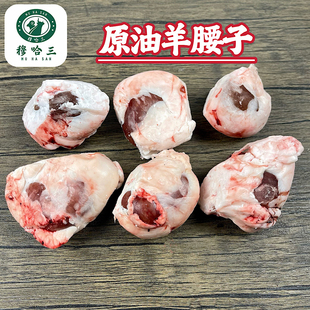 穆哈三西北清真新鲜原油羊腰子生鲜现取原油腰羔羊肾羊蛋羊宝商用