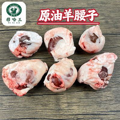 穆哈三西北清真新鲜原油羊腰子生鲜现取原油腰羔羊肾羊蛋羊宝商用
