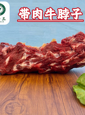 穆哈三清真黄牛肉牛脖子骨整条新鲜带肉带骨髓牛蝎子熬汤滋补火锅