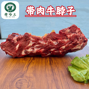 穆哈三清真黄牛肉牛脖子骨整条新鲜带肉带骨髓牛蝎子熬汤滋补火锅