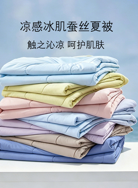 KASS LETON卡诗兰顿凉感冰肌蚕丝被夏被夏凉被锦纶氨纶凉感薄被子