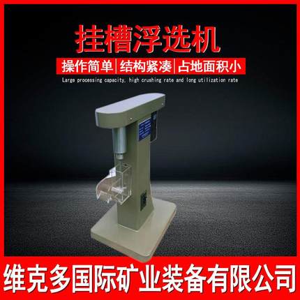 小型金矿浮选机实验室挂槽浮选机5-35精选少量矿样浮选设备