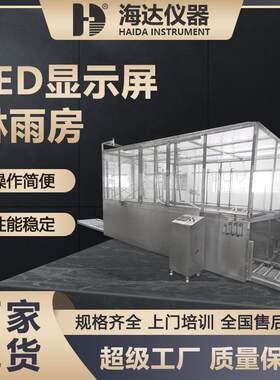 整车防水淋雨实验房步入式汽车淋雨试验房大型整车汽车淋雨实验室