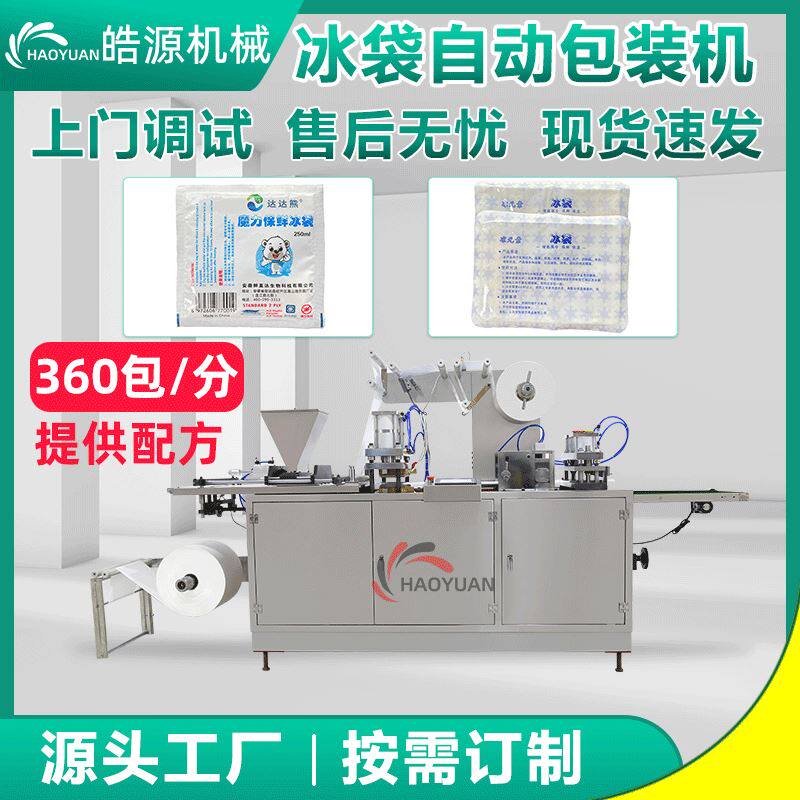 全自动生物冰袋包装机颗粒液体荔枝保鲜四边封包装机自吸水冰袋机