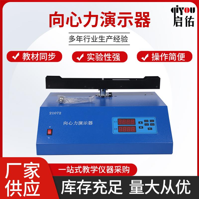 向心力演示器物理教学仪器演示实验器材中学实验器材教学仪器