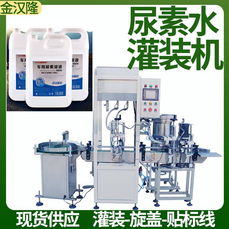 车用尿素溶液生产分装设备 尿素水液体灌装机 车尾气净化液灌装机