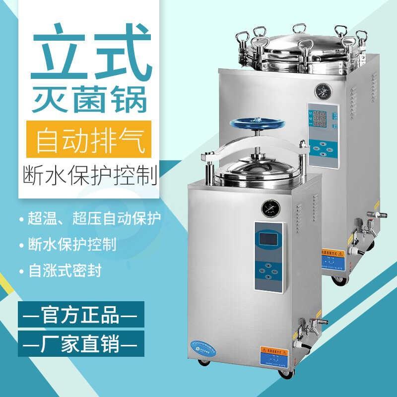 滨江医高压蒸汽灭菌锅LS-35HD/75LD立式自动LS-35HD手轮灭菌器疗L