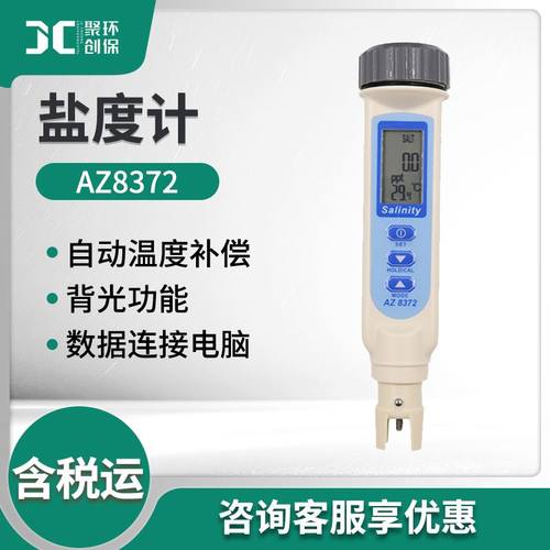 衡欣AZ8372 盐度计 电子盐度计 手持数显盐度计 海水盐度计