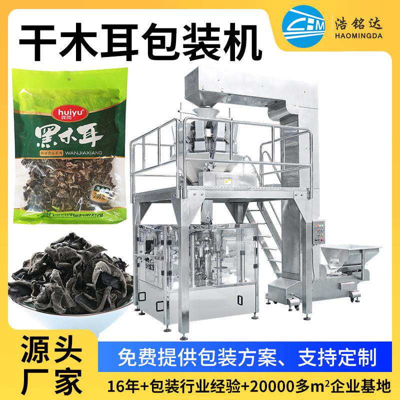 厂家直销全自动东北干货香菇木耳包装机自动称重多功能包装设备