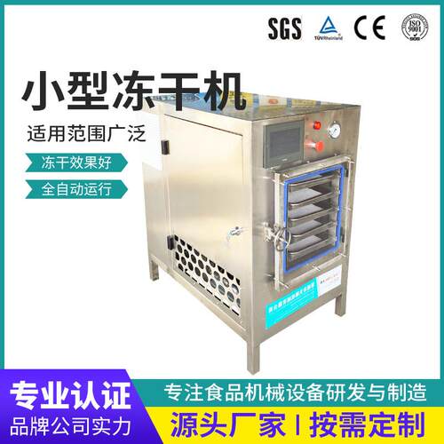 优惠燕窝水果香菇胡萝卜馄饨肉食药材低温冻干外贸真空冷冻干燥机