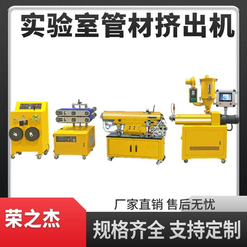 实验室小型单螺杆管材挤出机3打印耗材挤出线/型/制管机