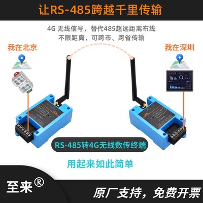 至来RS-485转4G双向超远透传DTU