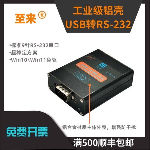 至来USB转rs232增强防护铝外壳