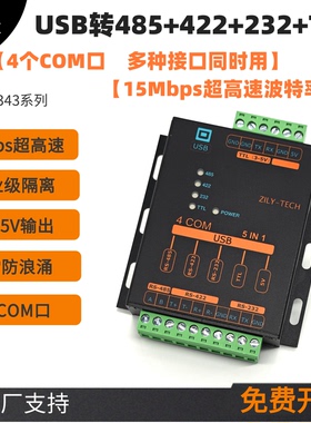 USB转RS485+422+232+TTL+5V隔离型转换器高速15Mbps串口线4COM