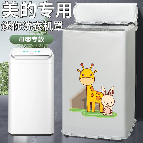 美的3公斤儿童洗衣机罩防水罩