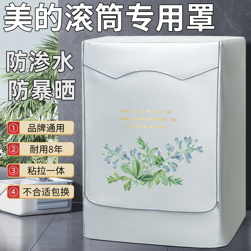 美的10公斤滚筒洗衣机罩
