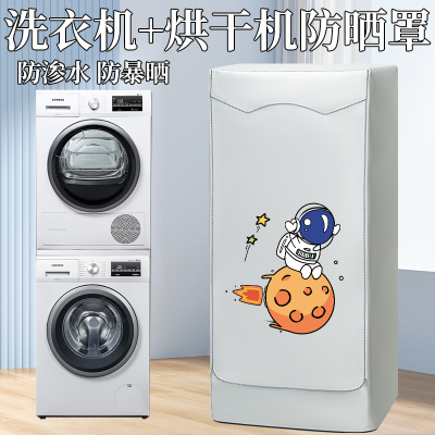 熹贡10KG+10KG叠放洗烘套装罩176洗衣机烘干机组合防水防晒防尘套