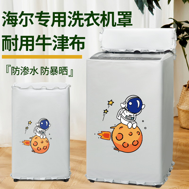 海尔波轮专用洗衣机防晒罩10公斤