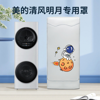 熹贡适用美的清风明月洗烘套装叠加套洗衣机烘干机组合罩防水防晒