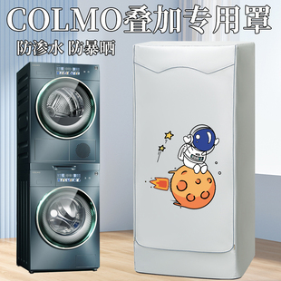 熹贡适用COLMO 10kg洗烘套装洗衣机+烘干机防晒罩防水防尘盖布