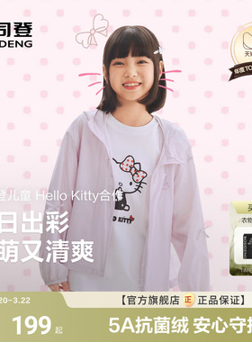 【Hello kitty联名】波司登女童外套儿童春季出游防晒服防紫外线