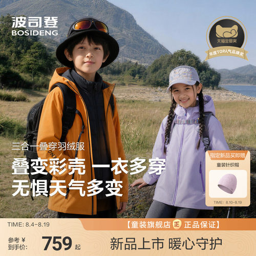 【叠变多彩壳】波司登儿童羽绒服女童山系户外三合一四防外套男童