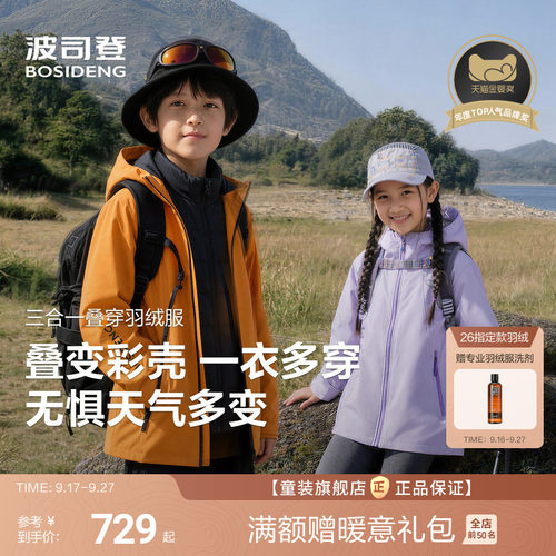 【叠变多彩壳】波司登儿童羽绒服女童山系户外三合一四防外套男童