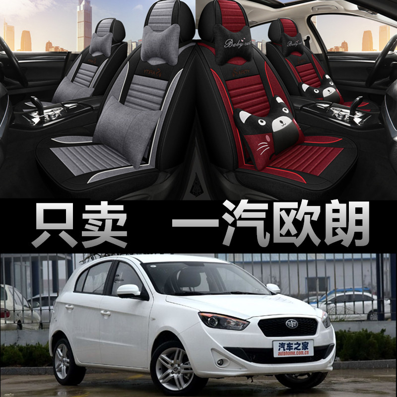 一汽欧朗专车专用四季款座椅套