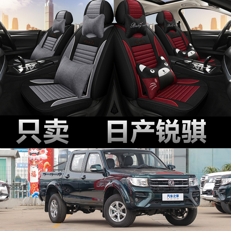 日产锐骐皮卡车专用四季款座椅套