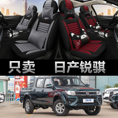 日产锐骐皮卡车专用四季款座椅套