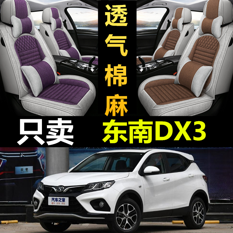 东南DX3专用全包四季亚麻座椅套