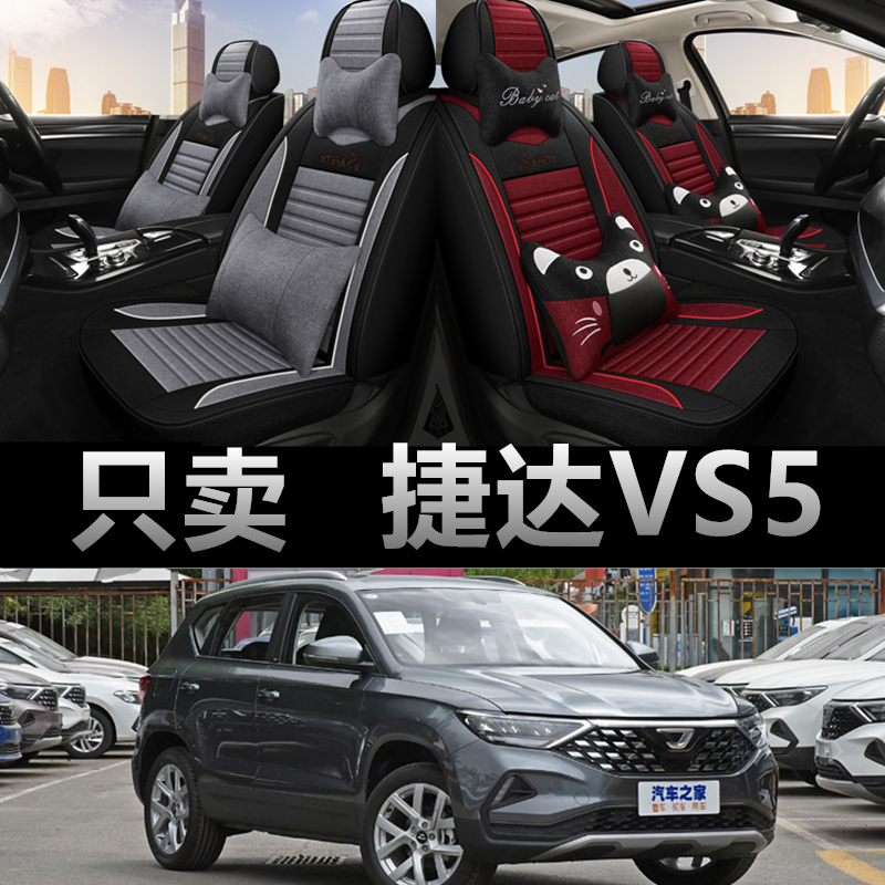 大众捷达VS5专用四季款座椅套
