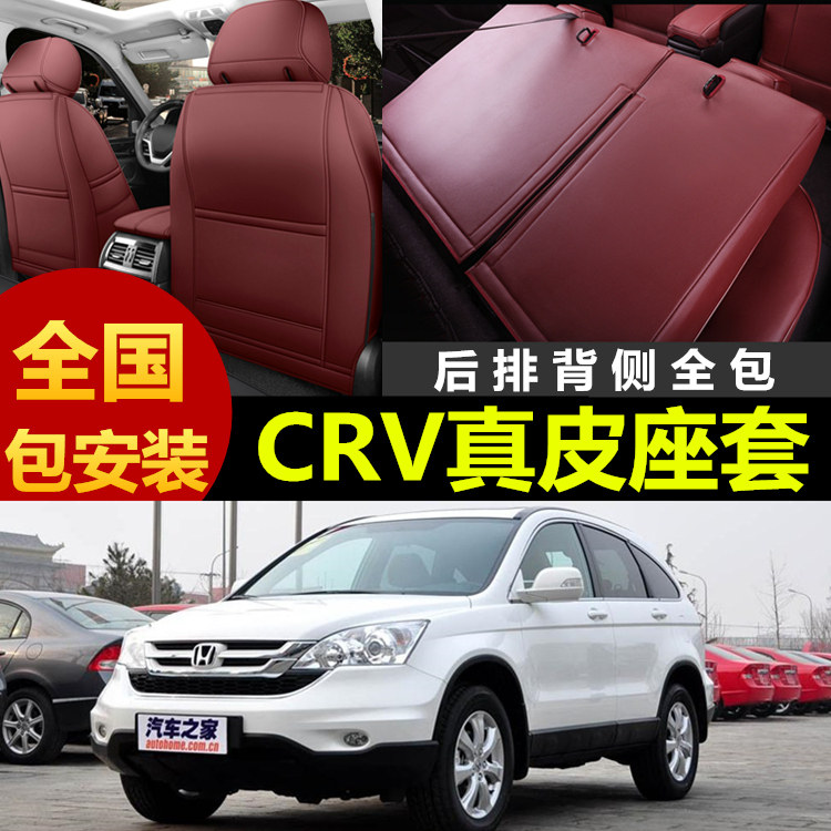 本田CRV专车定制全包真皮座椅套
