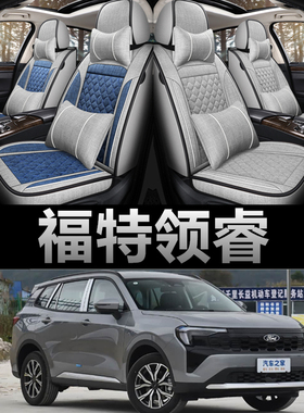 24/23/22款福特领睿 EcoBoost 170 专用座套四季全包亚麻汽车坐垫