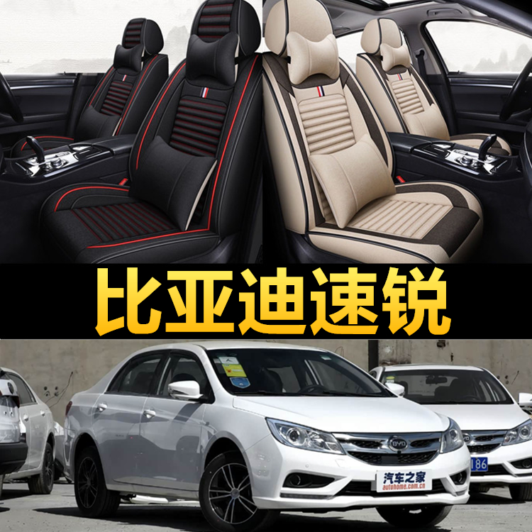 比亚迪速锐亚麻汽车座套2012/13/14/15/18年款全包围坐垫四季通用