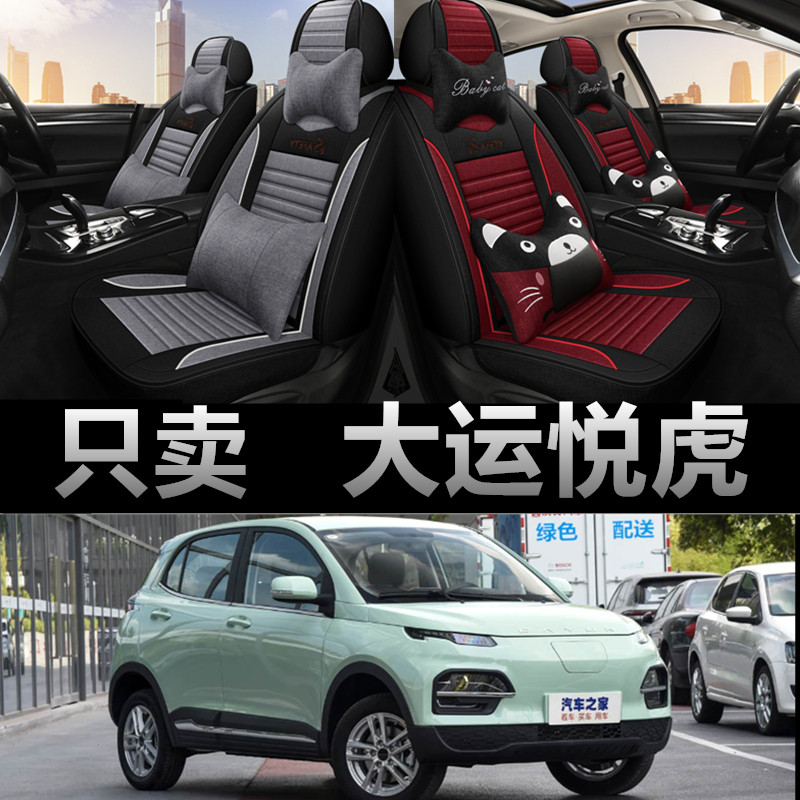 大运悦虎专车专用四季款座椅套