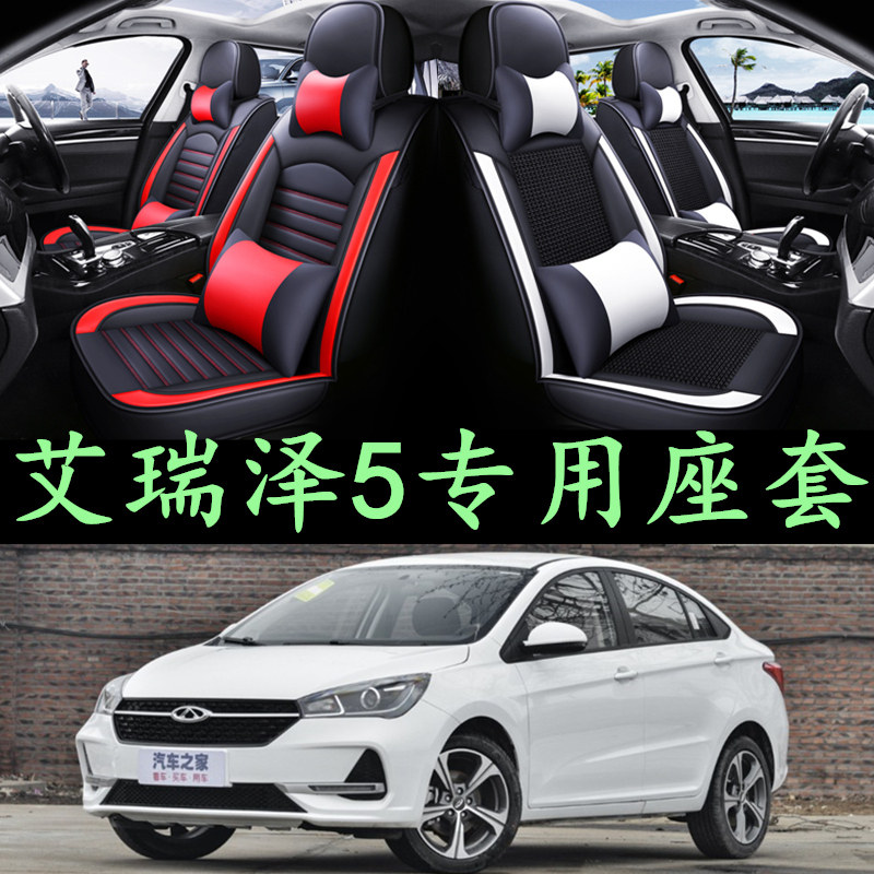 15/16/17/2018年2019款艾瑞泽5专用全包汽车冰丝坐垫四季通用座套